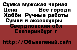 Сумка мужская черная › Цена ­ 2 900 - Все города Хобби. Ручные работы » Сумки и аксессуары   . Свердловская обл.,Екатеринбург г.